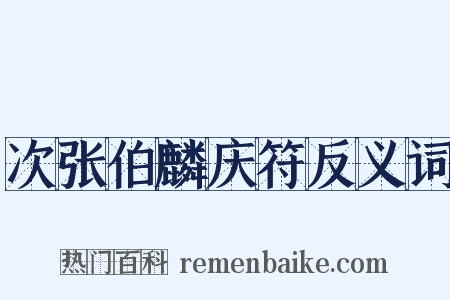 次张伯麟庆符反义词是什么意思的图片